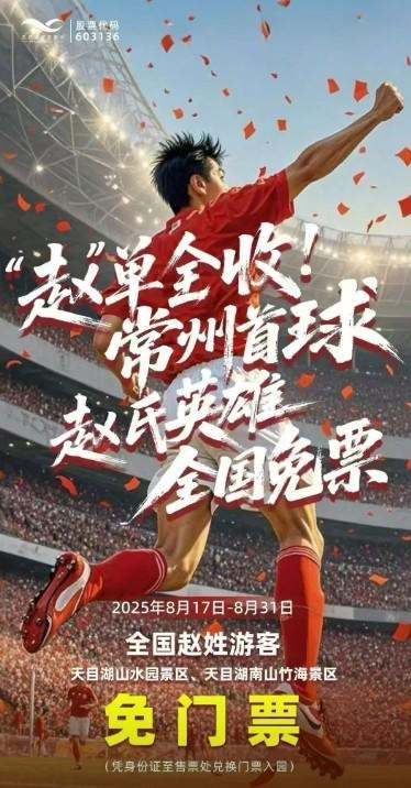 沾绝杀功臣的光了，常州一景区推出赵姓游客免门票活动